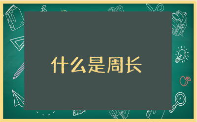 《什么是周长》教学设计汇总 《什么是周长》优秀教案15篇