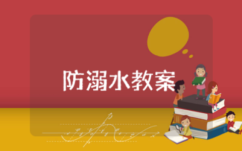安全教育防溺水教案中班 预防溺水教案设计意图及反思