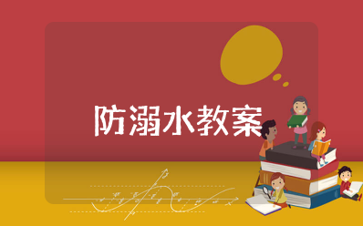 安全教育防溺水教案中班 预防溺水教案设计意图及反思