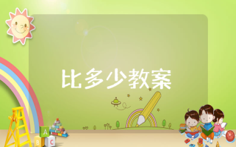 小班数学《比多少》的公开课教案 小班《比多少》优质课教案