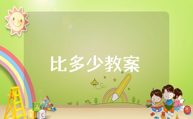 小班数学《比多少》的公开课教案 小班《比多少》优质课教案