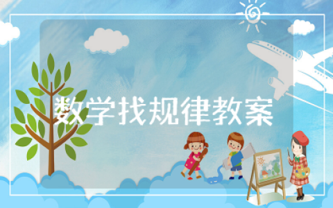 中班数学找规律教案公开课 大班找规律优质课一等奖教案