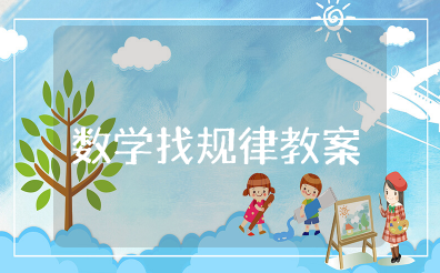 中班数学找规律教案公开课 大班找规律优质课一等奖教案