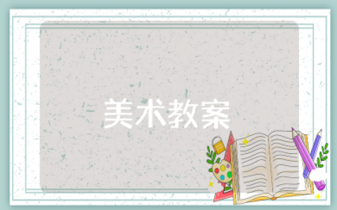 《节日的餐桌》美术教案及反思 大班艺术《节日的餐桌》教案设计