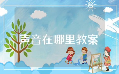 《声音在哪里》小班教案及反思 幼儿园《声音在哪里》教学设计