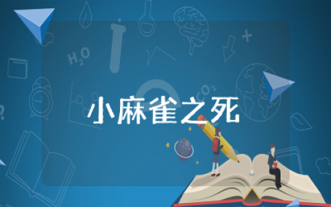 小麻雀之死读后感二年级金波精选  小麻雀之死主要内容及读后感受