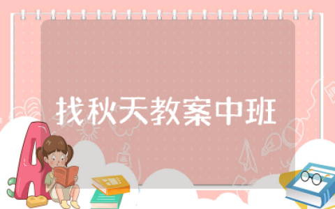 中班语言教案《找秋天》 幼儿园《找秋天》教学设计