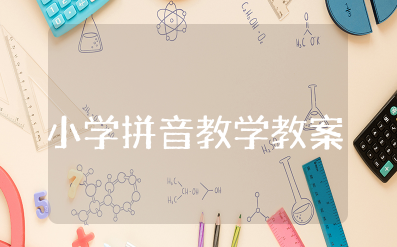 小学拼音教学教案设计模板 拼音教学优秀教案设计