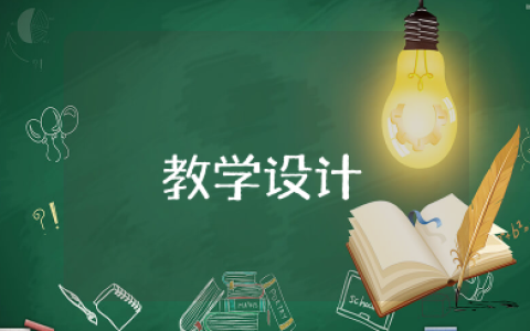 《我有一个梦想》教案教学设计 我有一个梦想等奖教案