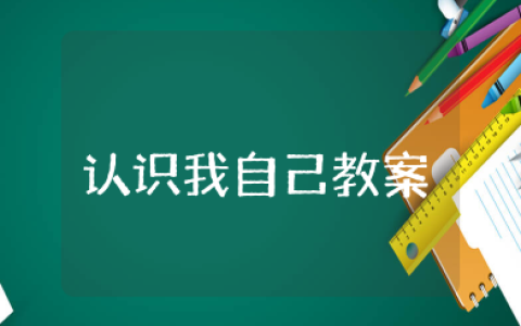 《认识我自己》教案及反思 三年级心理学教案《认识我自己》