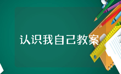 《认识我自己》教案及反思 三年级心理学教案《认识我自己》