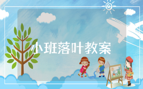 小班落叶教案 小班语言教案《落叶》