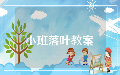 小班落叶教案 小班语言教案《落叶》