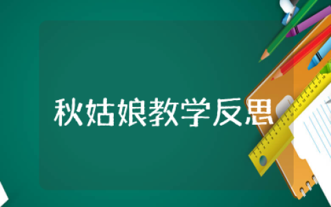中班语言秋姑娘教学反思 最新语言秋姑娘教学反思
