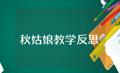 中班语言秋姑娘教学反思 最新语言秋姑娘教学反思