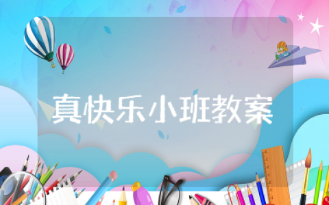 分享真快乐小班教案 幼儿园小班社会教案分享的快乐