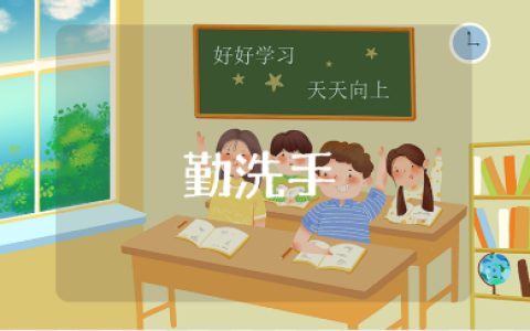幼儿园《勤洗手》教案精选范文 《勤洗手》健康教学活动设计