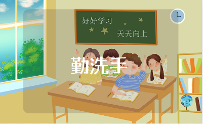 幼儿园《勤洗手》教案精选范文 《勤洗手》健康教学活动设计