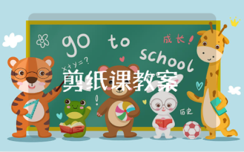 幼儿园剪纸课教案范文汇总 剪纸美术课教学设计大全