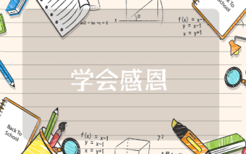 幼儿园《学会感恩》教案范文 《学会感恩》教育活动方案