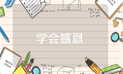 幼儿园《学会感恩》教案范文 《学会感恩》教育活动方案