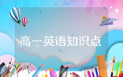 2025最新人教版高一英语必修一知识点归纳合集