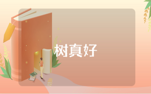 幼儿园大班《树真好》优秀教案 《树真好》一等奖教学设计