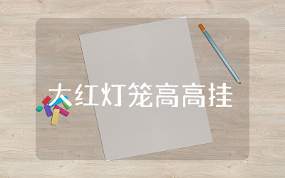 大红灯笼高高挂芭蕾舞剧观后感心得体会合集