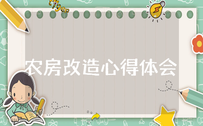 农房改造感悟心得体会范文 新农村建设的感想与体会