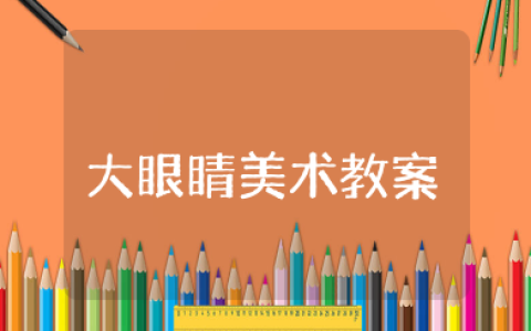 大眼睛美术教案  幼儿园关于眼睛优秀教案