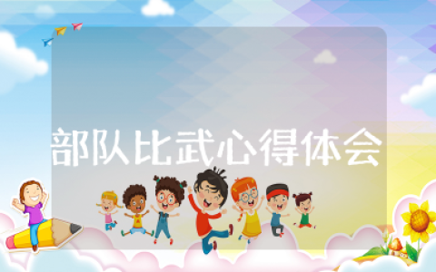 部队比武心得体会 部队比武心得体会与感悟