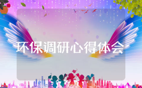 绿色环保调研心得体会 有关绿色环保的心得体会