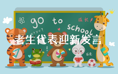 老生代表迎新发言稿范文简短  新学期老生代表迎新发言稿通用
