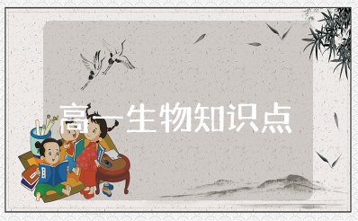 2025最新高一生物必修一知识点总结（完整版）