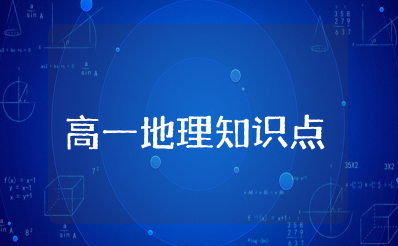 2025人教版高一必修二地理知识点总结合集