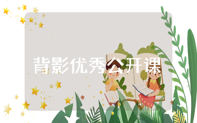 背影优秀公开课教案一等奖 朱自清背影优秀公开课教案精选