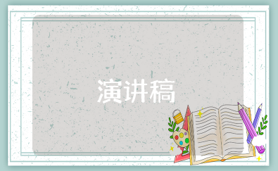 关于公司未来发展的演讲稿 公司前景发展规划发言稿