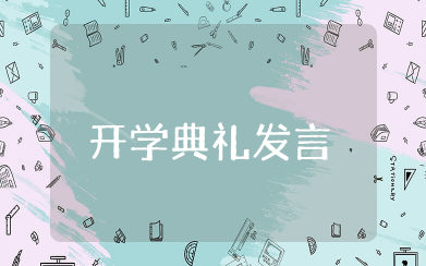 高三开学典礼发言稿学生代表 高二转段高三动员发言稿