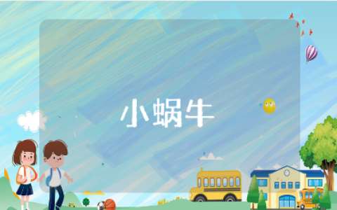 《小蜗牛》一等奖教学设计 《小蜗牛》优秀教案范文