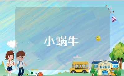 《小蜗牛》一等奖教学设计 《小蜗牛》优秀教案范文