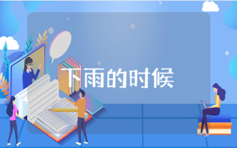 小班《下雨的时候》教案及反思汇总 《下雨的时候》教学设计范文