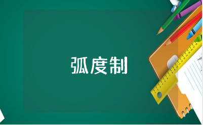 《弧度制》全国一等奖教学设计汇总 《弧度制》优秀教案合集