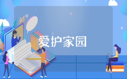 《爱护家园》美术教案范文 《爱护家园》美术教学设计模板