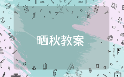 中班晒秋教案精选范文 晒秋主题教学设计通用模板