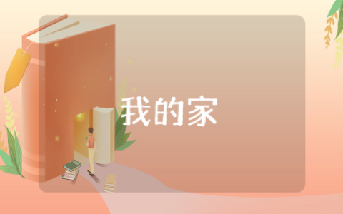 《我的家》教案精选范文15篇 《我的家》优秀教学设计汇总