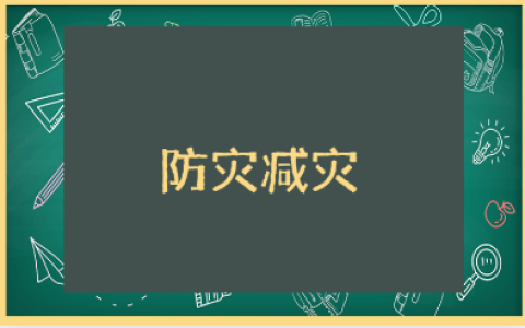 小学防灾减灾的心得体会范文 防灾减灾收获感悟模板
