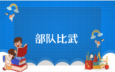 部队比武心得体会精选范文 部队比武总结感悟模板
