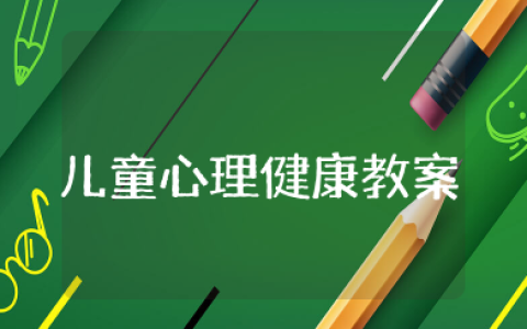 儿童心理健康教育教案设计 幼儿园心理健康活动教案