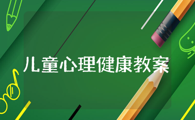 儿童心理健康教育教案设计 幼儿园心理健康活动教案
