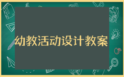 幼教活动设计教案 幼儿园教案详案范文